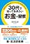 ３０代で知っておきたい「お金」の