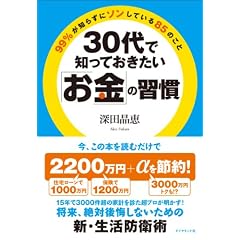 ３０代で知っておきたい「お金」の習慣