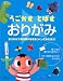 うごかすとばすおりがみ―おりがみで飛行機や恐竜をつくってあそぼう!