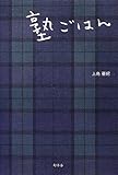 書評 塾ごはん by zerokazu