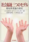 社会福祉三つのモデル―福祉原理論の探求