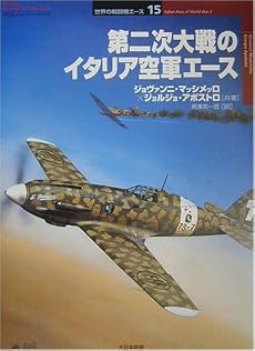 第二次大戦のイタリア空軍エース (オスプレイ・ミリタリー・シリーズ世界の戦闘機エース)