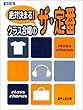 混声三部合唱 絶対決まる!クラス合唱のザ・定番
