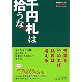 千円札は拾うな。