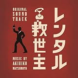 日本テレビ系 日曜ドラマ レンタル救世主 オリジナル・サウンドトラック
