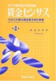 賃金センサス〈第4巻〉―平成16年賃金構造基本統計調査