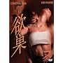 �~�� [DVD]