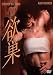 欲巣 [DVD]
