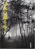 日本の森を歩く
