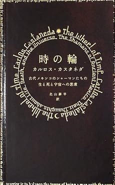 時の輪―古代メキシコのシャーマンたちの生と死と宇宙への思索