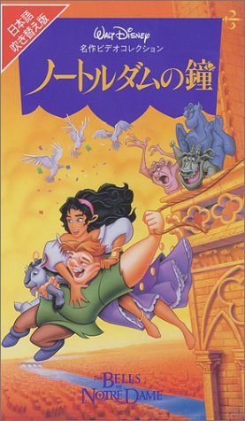 ノートルダムの鐘【日本語吹替版】 [VHS]