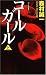 �R�[���K�[�� (��) (Gentosha novels�\���~�ɐ����p��)