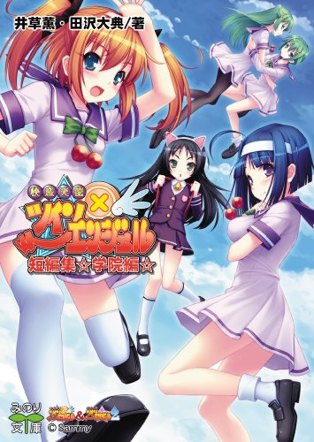 快盗天使ツインエンジェル 短編集 学院編 (みのり文庫)