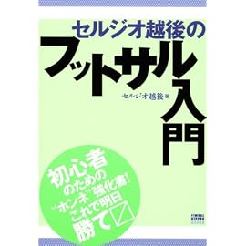 セルジオ越後のフットサル入門 (FOOTBALL NIPPON BOOKS)