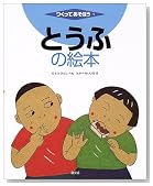 とうふの絵本 (つくってあそぼう)