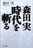森田実 時代を斬る