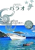 R10 地球の歩き方 リゾート パラオ 2013~2014 (地球の歩き方リゾート)