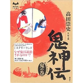 鬼神伝 鬼の巻 (ミステリーランド)