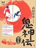 鬼神伝 鬼の巻 (ミステリーランド)