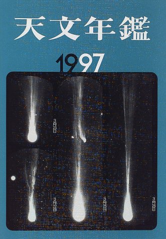 Cover image : 天文年鑑〈1997〉