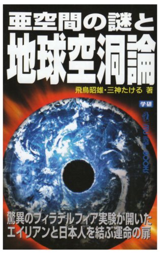 Cover image : 亜空間の謎と地球空洞論 (ムー・スーパーミステリー・ブックス)