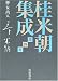 桂米朝集成〈第4巻〉師・友・門人