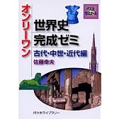 オンリーワン世界史完成ゼミ―代々木ゼミナール (古代・中世・近代編)