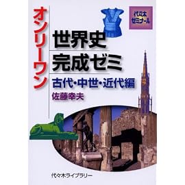 オンリーワン世界史完成ゼミ―代々木ゼミナール (古代・中世・近代編)
