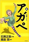 アガペ 4 (4) (MFコミックス)