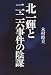 北一輝と二・二六事件の陰謀