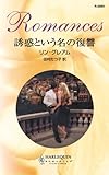 誘惑という名の復讐 ハーレクイン・ロマンス