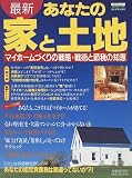 最新あなたの家と土地―マイホームづくりの戦略・戦術と節税の知恵 (〔1997〕) (エスカルゴムック (57))