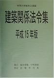 建築関係法令集〈平成15年版〉