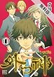外つ神 (1)【期間限定 無料お試し版】 (バーズコミックス)