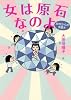 女は原石なのよ―30代からの女磨き