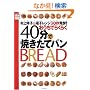 村上祥子の電子レンジ30秒発酵!おうちでらくらく40分で焼きたてパン (村上祥子のらくらくシリーズ)