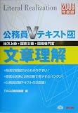 公務員Vテキスト〈23〉文章理解 (公務員Vテキスト (23))