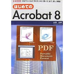 【クリックで詳細表示】はじめてのAcrobat8―PDFファイルの「作り方」から「使い方」まで、詳しく解説！ (I・O BOOKS) [単行本]