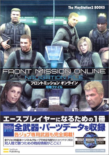 Cover image : フロントミッション オンライン 攻略ファイル