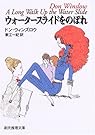 ウォータースライドをのぼれ (創元推理文庫)