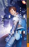 書評 ルナ・シューター〈2〉 by hamachobi