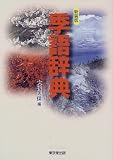 新装版 季語辞典