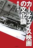 カーチェイス映画の文化論-