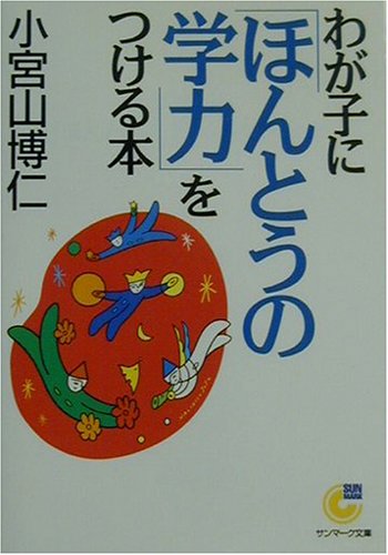Cover image : わが子に「ほんとうの学力」をつける本 (サンマーク文庫)