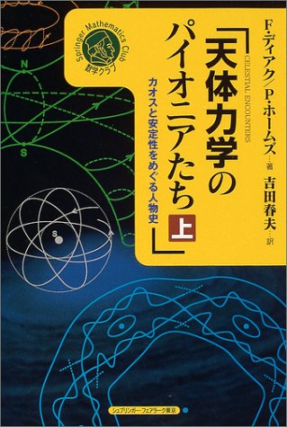 天体力学のパイオニアたち―カオスと安定性をめぐる人物史〈上〉 (シュプリンガー数学クラブ)