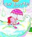 くもがふってきた (絵本のおもちゃばこ)