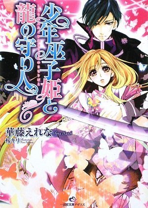 少年巫子姫と龍の守り人 (一迅社文庫アイリス か 1-2)