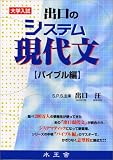 水王舎 出口のシステム現代文(バイブル編)