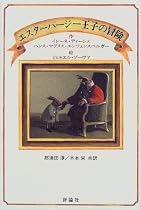 エスターハージー王子の冒険 (児童図書館・文学の部屋)