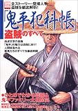 「鬼平犯科帳」盗賊のすべて―全ストーリー・登場人物・盗賊を徹底解析! (別冊宝島 (904))